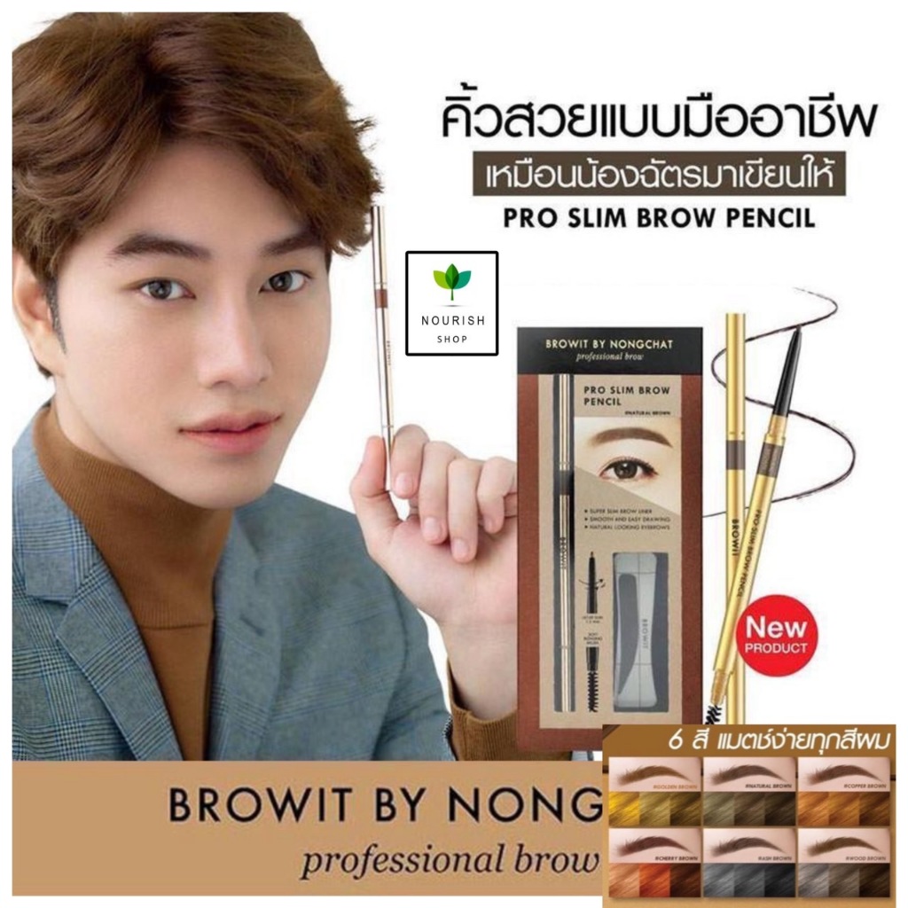 Browit by NongChat Pro Slim Brow Pencil 0.06g บราวอิท บาย น้องฉัตร ดินสอเขียนคิ้ว มาพร้อมแปรงปัดคิ้วที่ขนนุ่ม