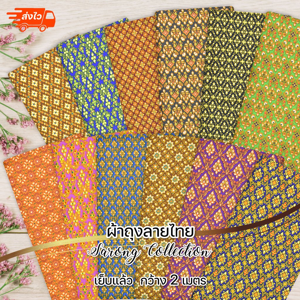 ผ้าถุง คุณภาพดี *ลายไทย* ปาเต๊ะ batik เนื้อผ้าดี ไม่ลื่น ไม่บาง เย็บแล้ว กว้าง2เมตร คละลาย