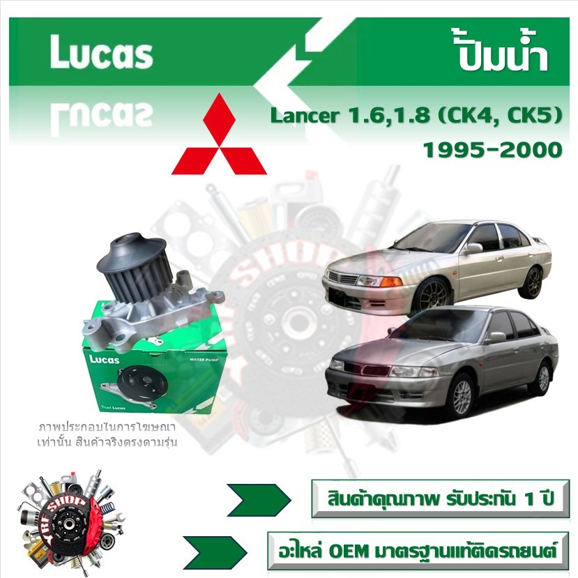 Lucas ปั้มน้ำ รถยนต์ Mitsubishi Lancer 1.6 ,1.8 (CK4, CK5) 1995 - 2000 สินค้าแท้ รับประกันคุณภาพ 1 ป