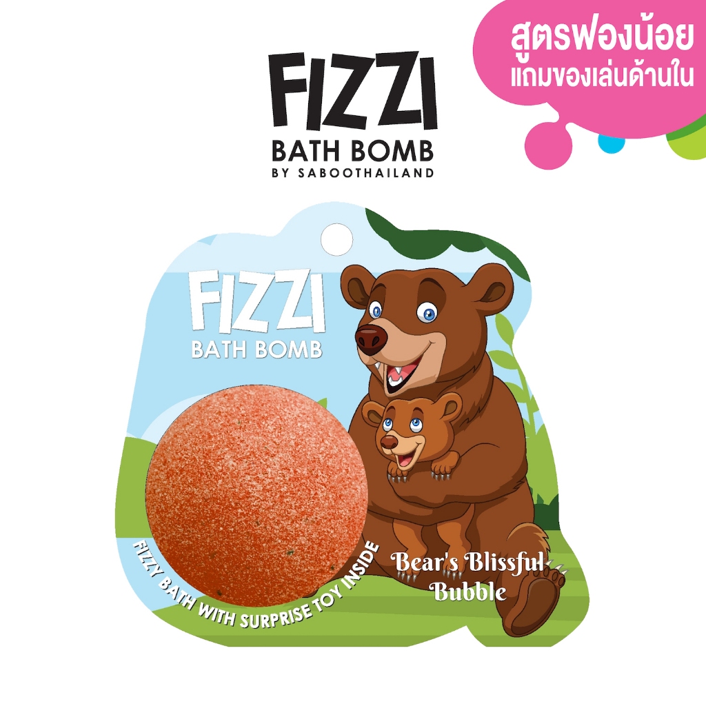 สินค้าใหม่! FIZZY BATH BOMB - BEAR'S BLISSFUL 100g.