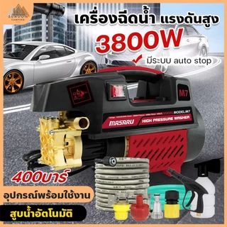 MASARU เครื่องฉีดน้ำแรงดันสูง 400 บาร์ มอเตอร์ auto stop อุปกรณ์ครบชุด เครื่องทำความสะอาด ปืนฉีดน้ำแรงดันสูง