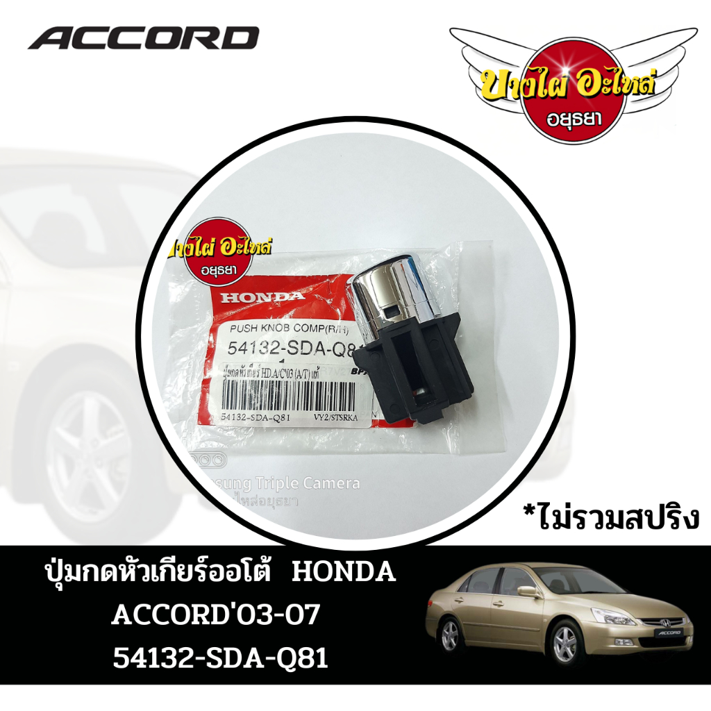 ปุ่มกดหัวเกียร์ออโต้ ACCORD'03-07 (*ขายแยกกับสปริง กดเลือกใน "ตัวเลือก") แท้ #54132-SDA-Q81