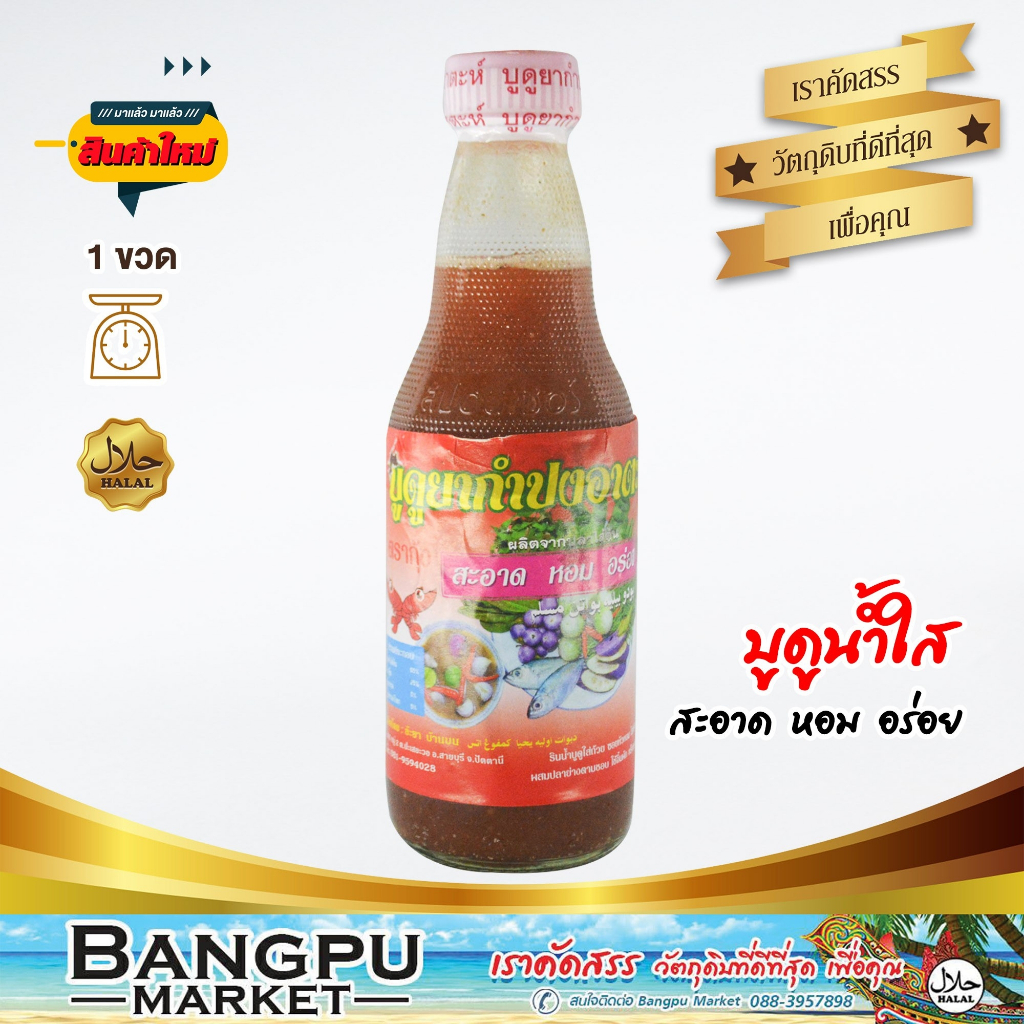 บูดูน้ำใส กำปงอาตะห์ น้ำบูดูสายบุรี (อาหารพร้อมทาน) ขนาด 250 มล. (น้ำบูดูปัตตานี,บูดูสายบุรี,บูดูโอทอป,อาหารฮาลาล,น้ำบูด
