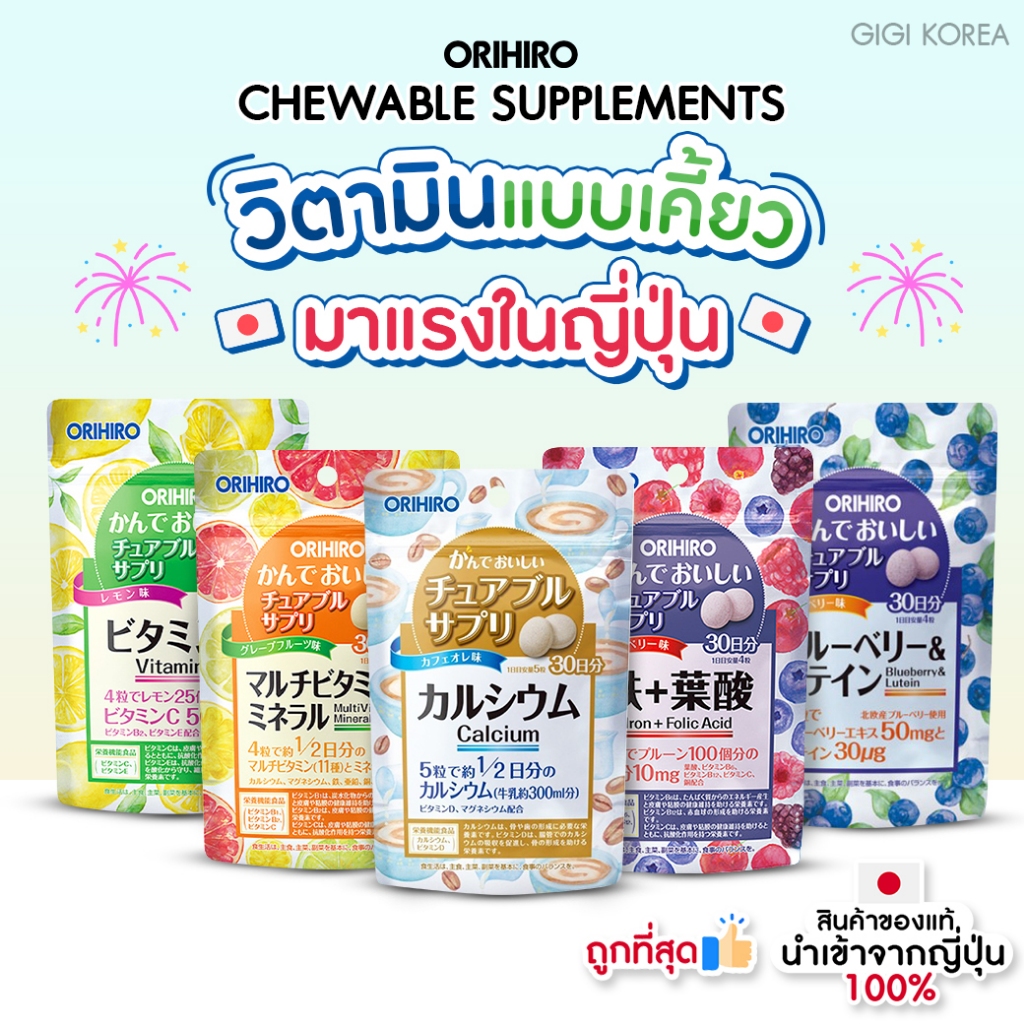 ✅พร้อมส่ง ถูกที่สุด ของแท้จากญี่ปุ่น Orihiro Chewable Supplements วิตามินแบบเคี้ยว มาแรงในญี่ปุ่น