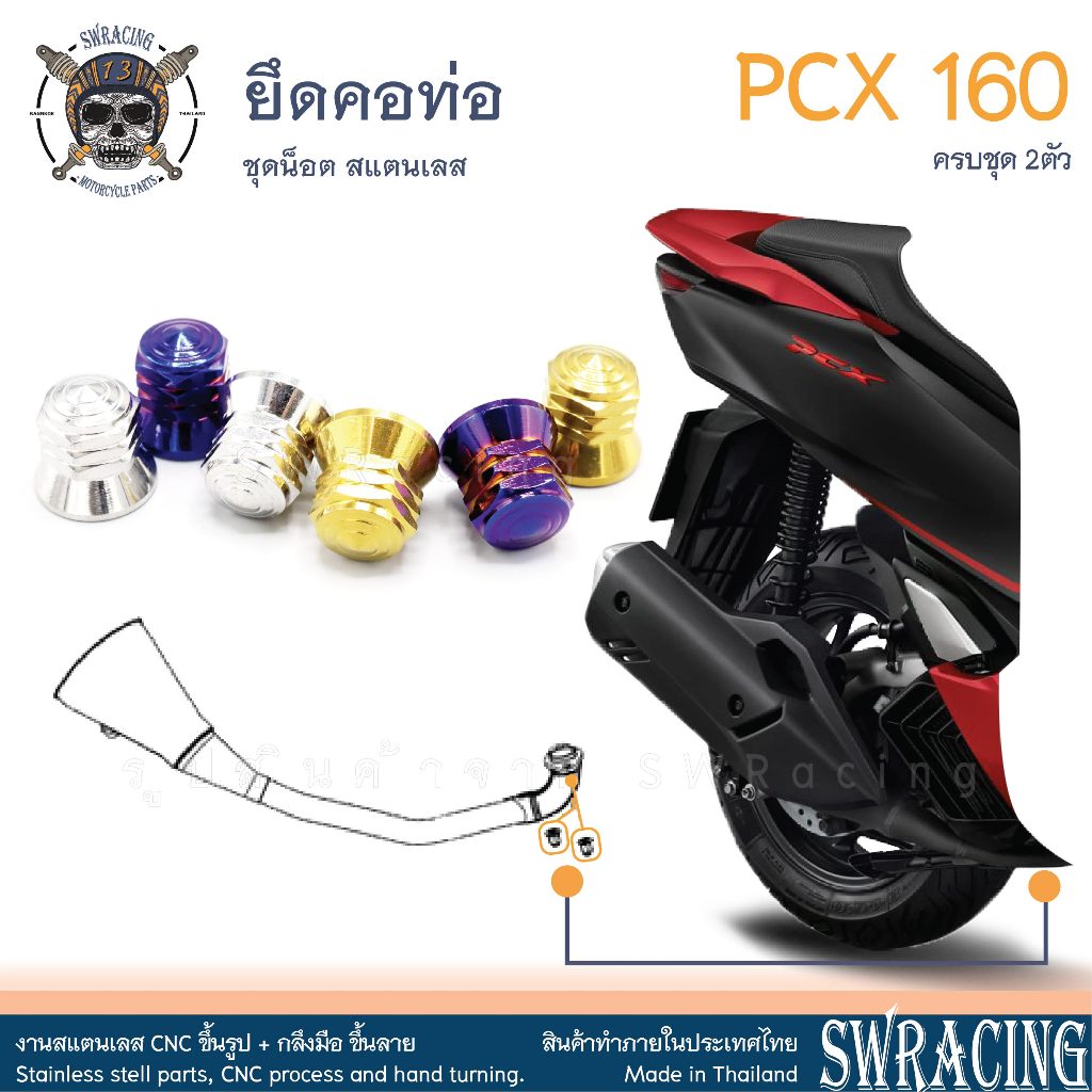 PCX160 น็อตเลส ยึดคอท่อ ครบชุด 2 ตัว น็อตสแตนเลส ราคาขายต่อ 1 ชุด งานเฮงสกรู