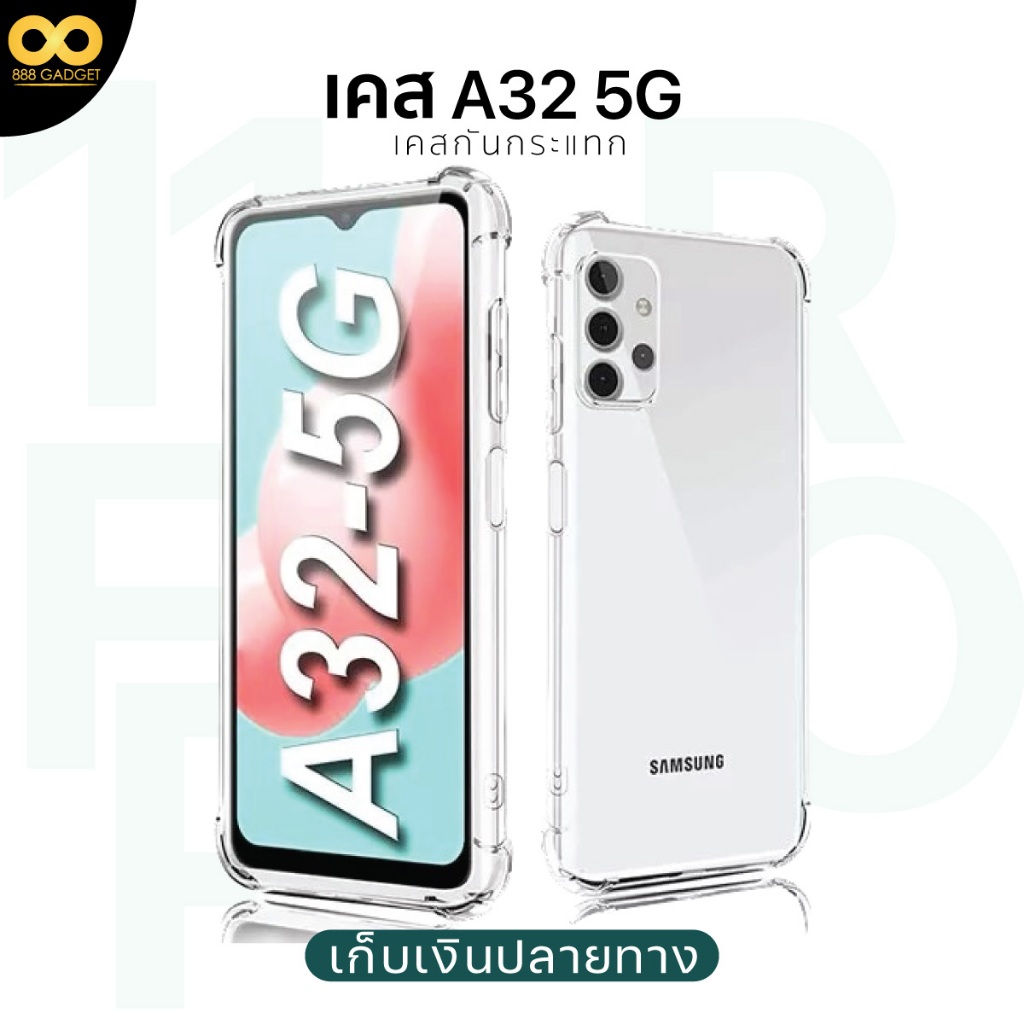 เคส Samsung A32 5G เคสใสกันกระแทก สำหรับมือถือซัมซุงA32 5g วัสดุอย่างดี TPU ส่งไว ร้านคนไทย 888gadget