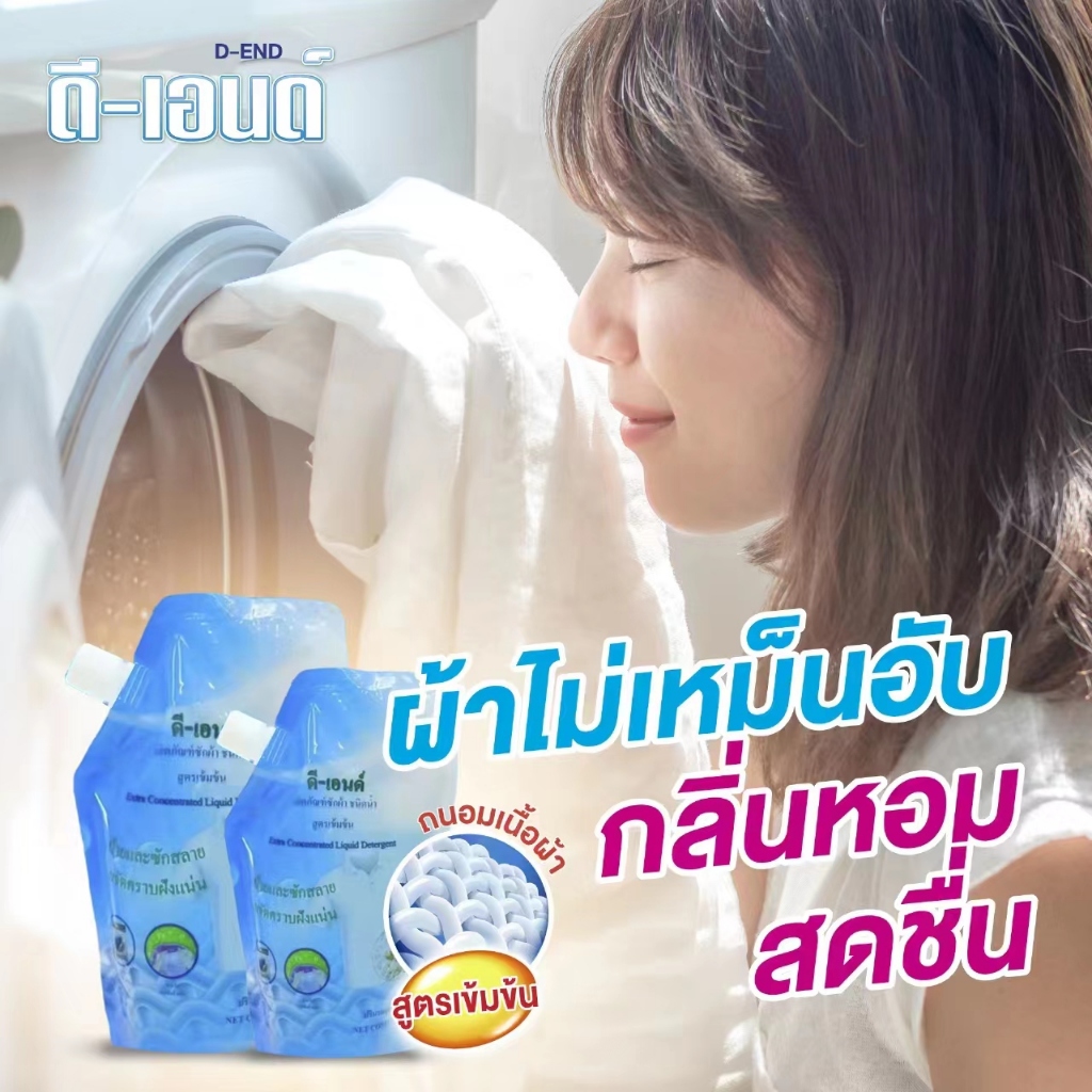 น้ำยาซักผ้า ดี-เอนด์14ถุง ผลิตภัณฑ์ขจัดคราบฝั่งลึก สำหรับผ้าขาวและผ้าสี ชนิดน้ำ 500 มล.