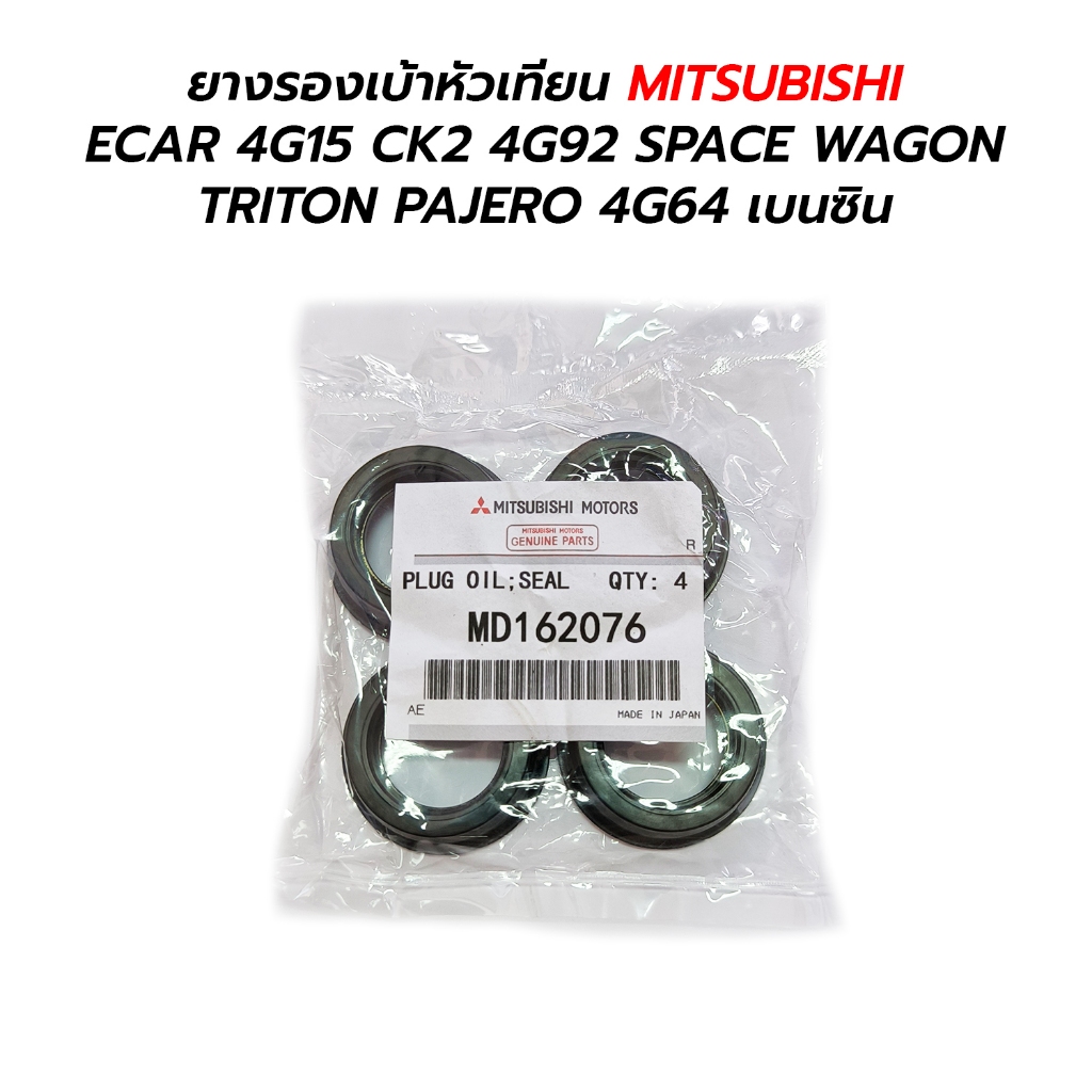 ซีลเบ้าหัวเทียน MITSUBISHI ECAR 4G15 CK2 4G92 SPACE WAGON TRITON PAJERO 4G64 MD162076 *4 ตัว เทียม