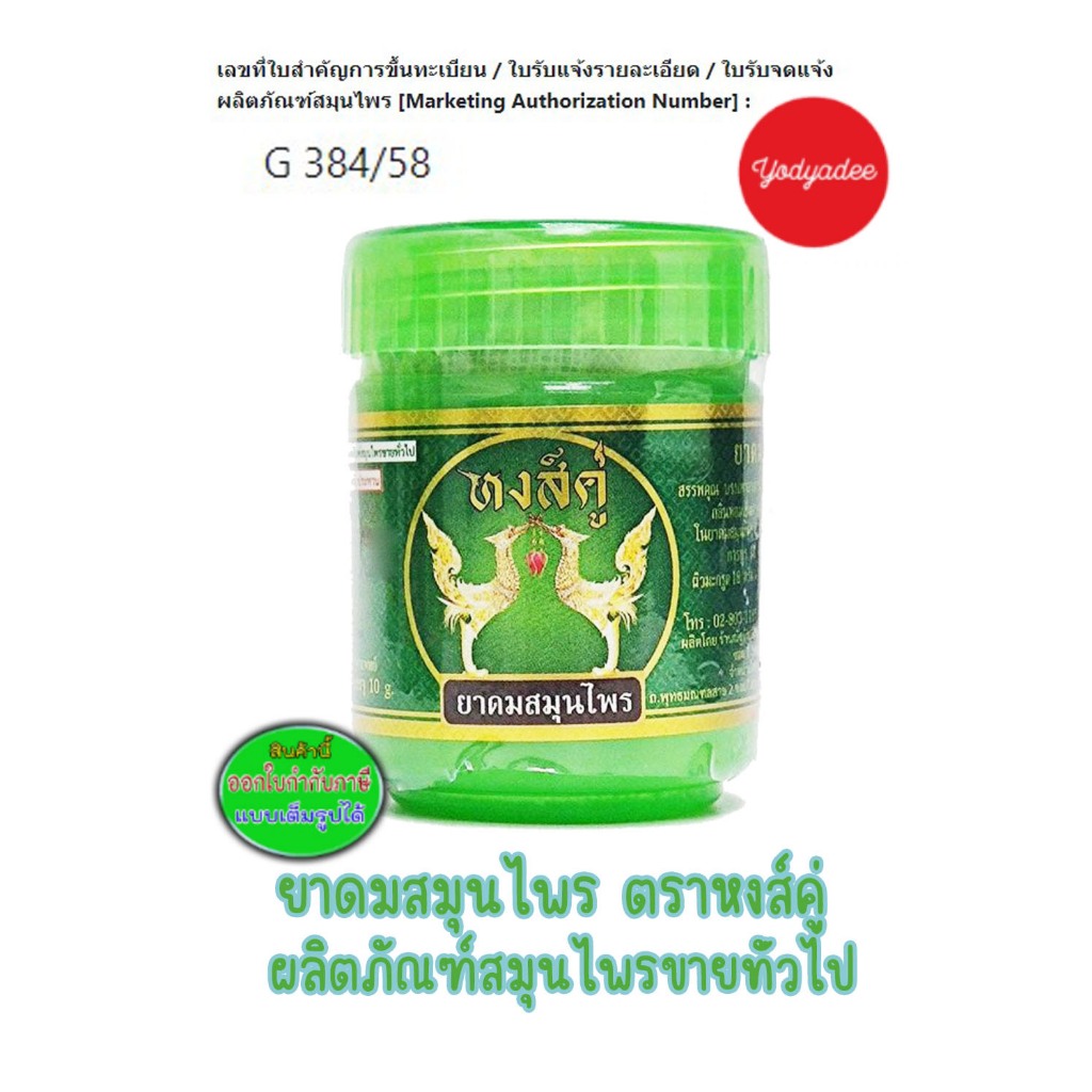 ดมสมุนไพหงส์คู่ 10 กรัม ฉลากเขียว EXP01/11/2026 75159