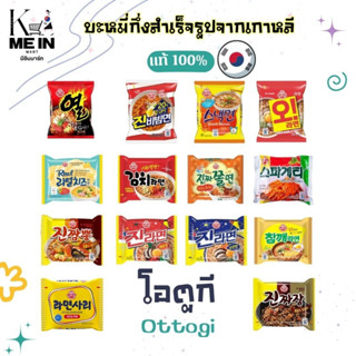 (แบ่งขาย)มาม่าเกาหกลี-ยี่ห้อโอตูกี  (Retail) Korean instant …