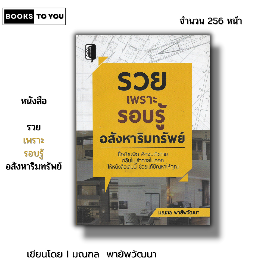 หนังสือ ราคา 69 บาท รวยเพราะรอบรู้ อสังหาริมทรัพย์ I ธุรกิจ การลงทุน ลงทุนอสังหา ลงทุนคอนโด ลงทุนอพาร์ตเมนต์