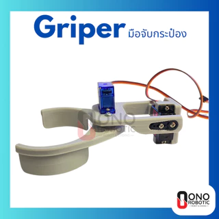 มือจับกระป๋อง Gripper มือจับหุ่นยนต์ (ประกอบให้เมื่อสั่งชุดพร้อม Servo) ใช้สำหรับหุ่นยนต์ที่ทำภารกิจในการคีปกระป๋อง