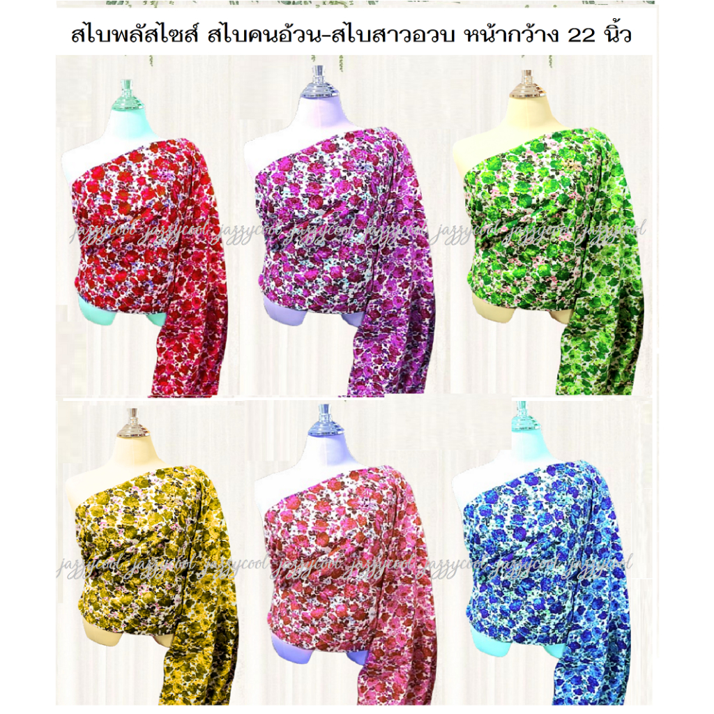 สไบพลัสไซส์สำเร็จรูป สไบชุดไทยคนอ้วน สไบสาวอวบ-อ้วน สไบลายดอก ระหว่างหน้าอก 45-65 นิ้ว