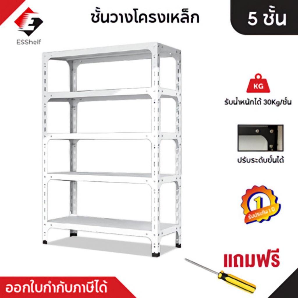 ESShelf ชั้นวางของ เหล็ก Warehouse Shelf สีขาว 4ชั้น 5ชั้น ความสูง 150/180 cm พร้อมส่ง ห้องครัว ห้องน้ำ โกดัง
