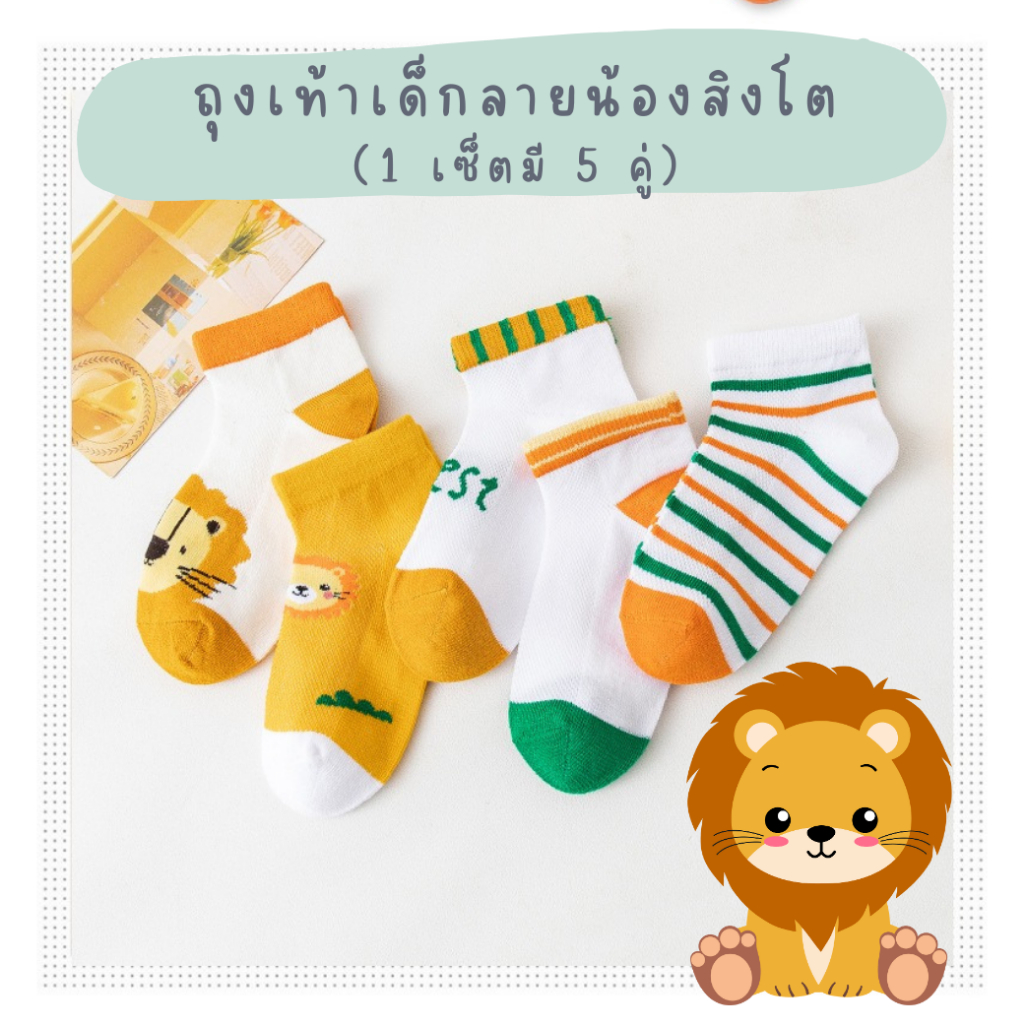 พร้อมส่ง-ตรงปก ถุงเท้าเด็กข้อสั้น 1-8 ขวบ งานพรีเมี่ยม 1 ชุดมี 5 คู่ ลายน้องสิงโต : Bambilis