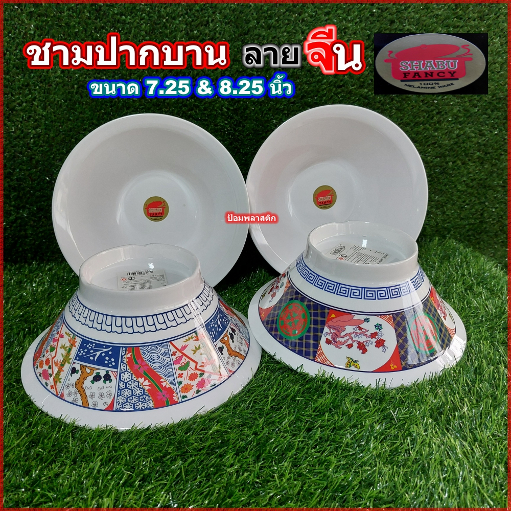 ชามราเมนทรงปากบาน(ปากตั้ง)ขนาด7.25และ8.25นิ้วลายจีน(ราคาต่อใบ)