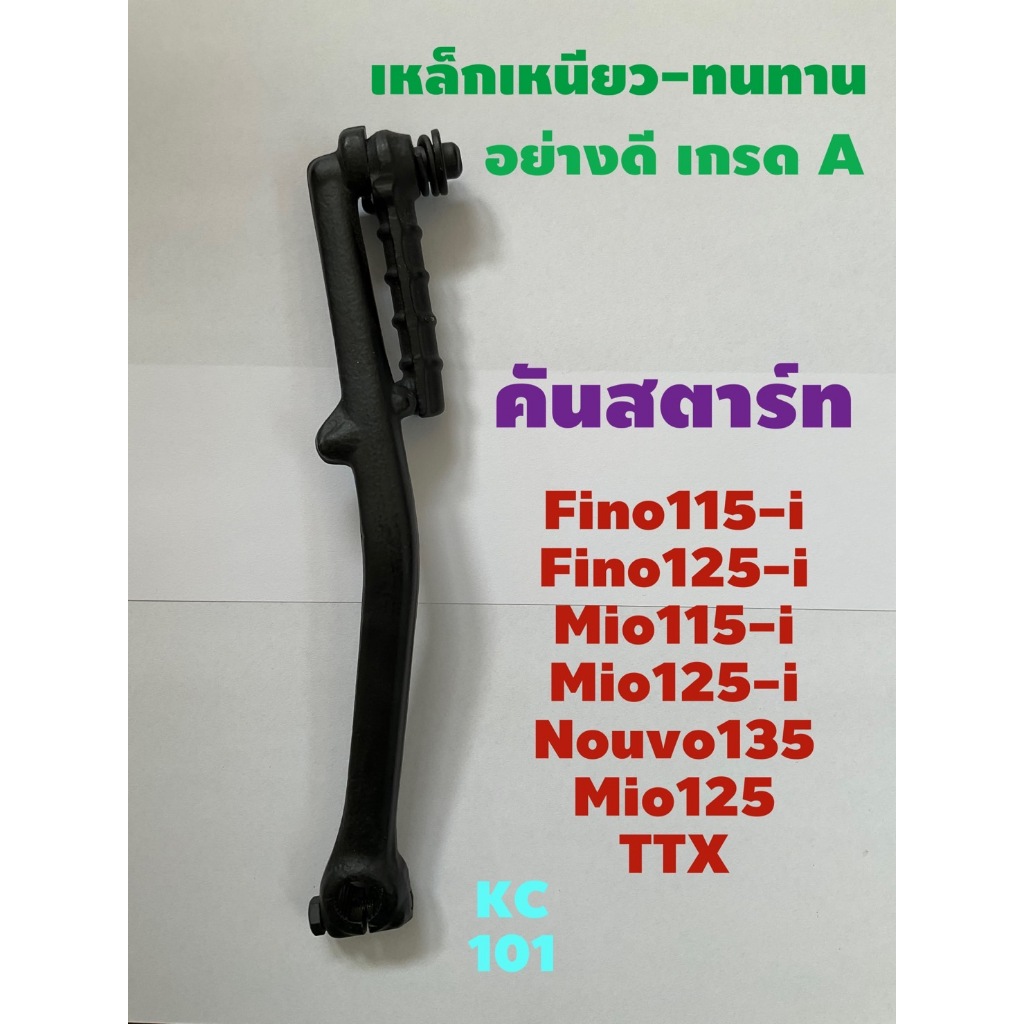 ส่งด่วน#คันสตาร์ท#FINO115i,FINO125i#MIO115i,MIO125-i#TTX#NOUVO135#ถูกสุดๆ