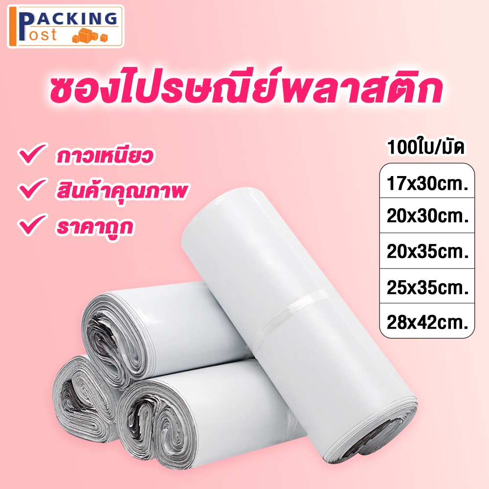 [พร้อมส่ง] 100ใบ ถุงไปรษณีย์ ซองไปรษณีย์ ซองพัสดุ ถุงพัสดุ ขนาด 17x30,20x30,20x35,25x35,28x42,23x32+5 cm.
