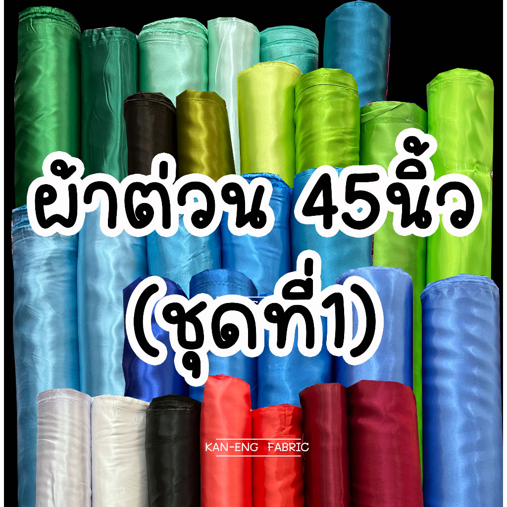 ผ้าเมตร ผ้าต่วน ผ้ามัน เนื้อหนา เนื้อดี หน้ากว้าง 45 นิ้ว(ชุดที่ 1) ขายเป็นเมตร