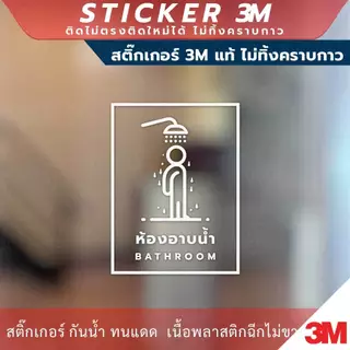 ป้ายห้องอาบน้ำ BATHROOM ป้ายห้องน้ำ TOILET วัสดุสติกเกอร์ 3M แท้ ไม่ทิ้งคราบ ทนแดด ทนฝน