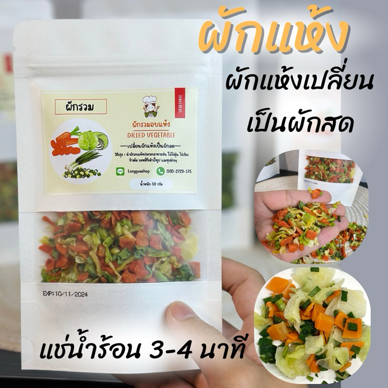 ผักอบแห้ง ขนาด 50,100 และ 250 กรัม ประกอบอาหารเช่น บะหมี่กึ่งสำเร็จรูป ข้าวต้ม ข้าวผัด ไข่ตุ๋น