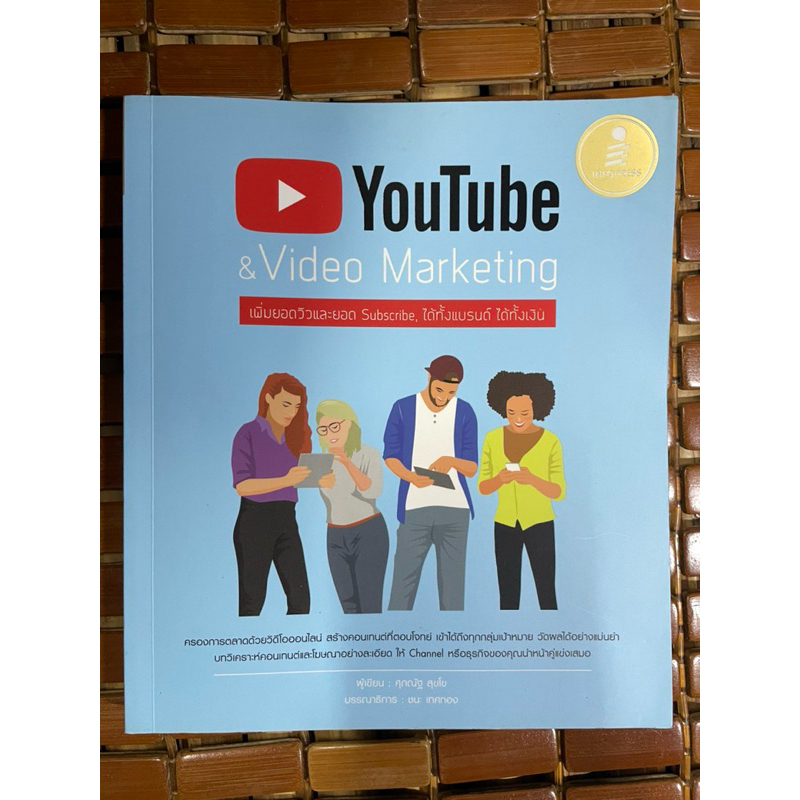 YouTube & Video Marketing : เพิ่มยอดวิวและยอด Subscribe, ได้ทั้งแบรนด์ ได้ทั้งเงิน