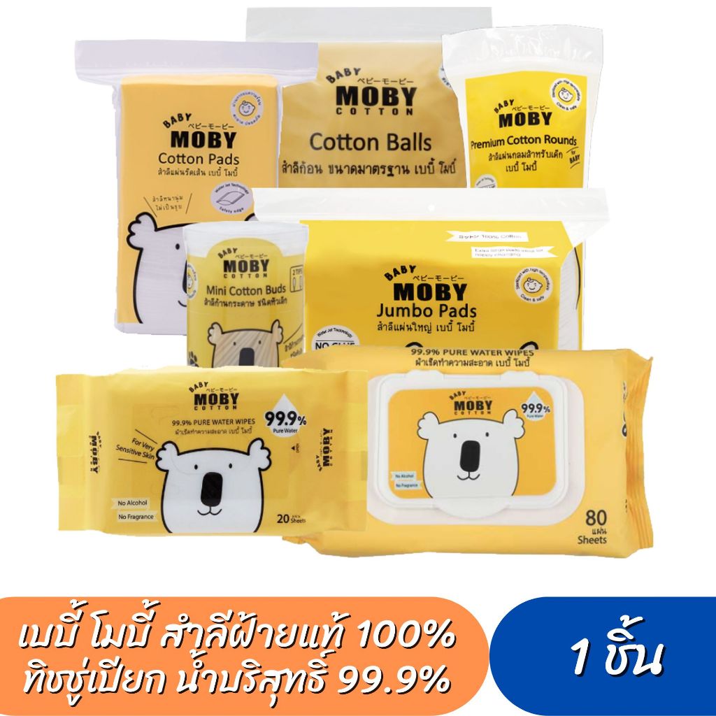 Moby สำลีก้อน สำลีเเผ่น  คอตตอนบัตหัวเล็ก ทิชชู่เปียก