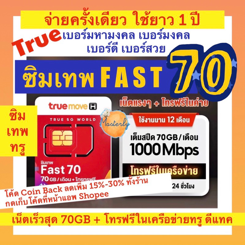 Masterly>1. (คัดเบอร์มหามงคล เบอร์สวยมาก) โค้ดลด20%-25% โค้ดส่งฟรี True Fast 70 Sim แท้✅💯% ซิมเทพทรู Fast70 GB รายปี
