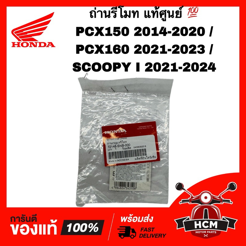 ถ่านรีโมท PCX / PCX150 2018-2020/ PCX160 / SCOOPY I 2021 2022 2023 / สกู๊ปปี้ I 2021 2022 2023 แท้ศูนย์ 💯 72148-SNB-000