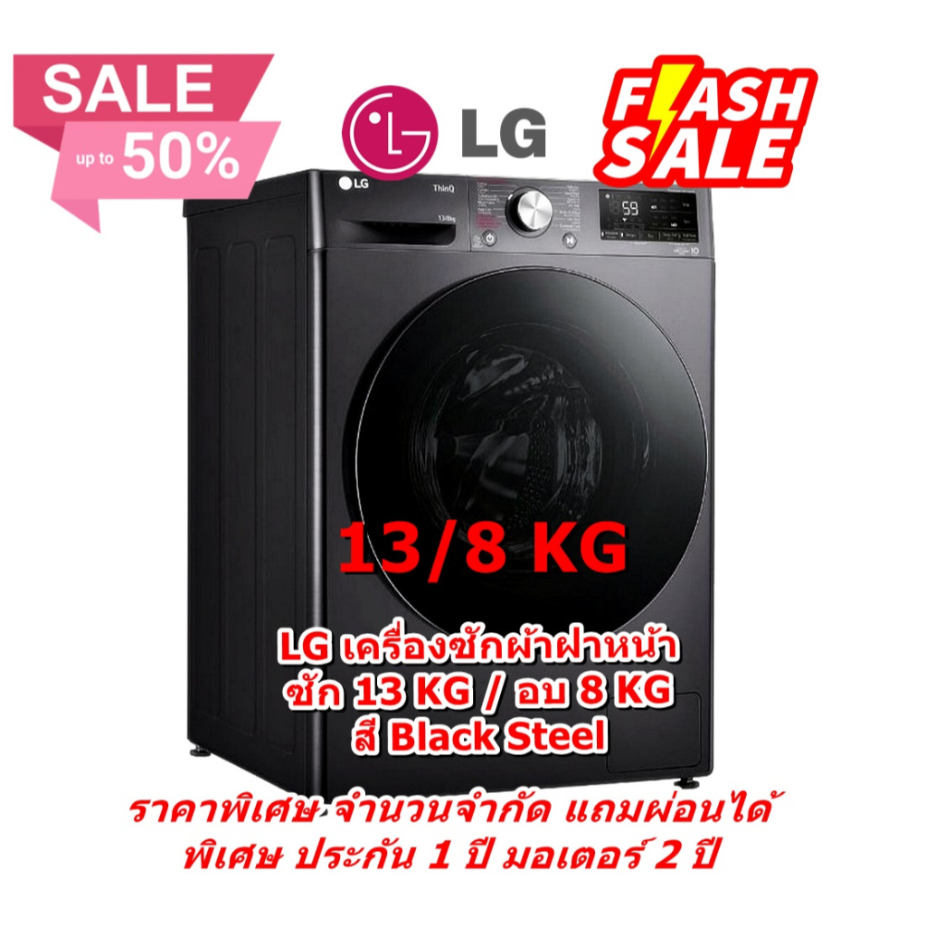 [ผ่อน0%] LG เครื่องซักผ้าฝาหน้า ซัก 13 KG / อบ 8 KG FV1413H4M สี Black Steel (ชลบุรีส่งฟรี)