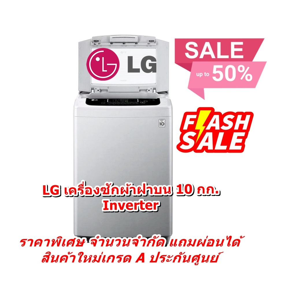 [ผ่อน0%] LG เครื่องซักผ้าฝาบน 10 กก. T2310VSPM Inverter เกรด A ประกันศูนย์ (ชลบุรีส่งฟรี)