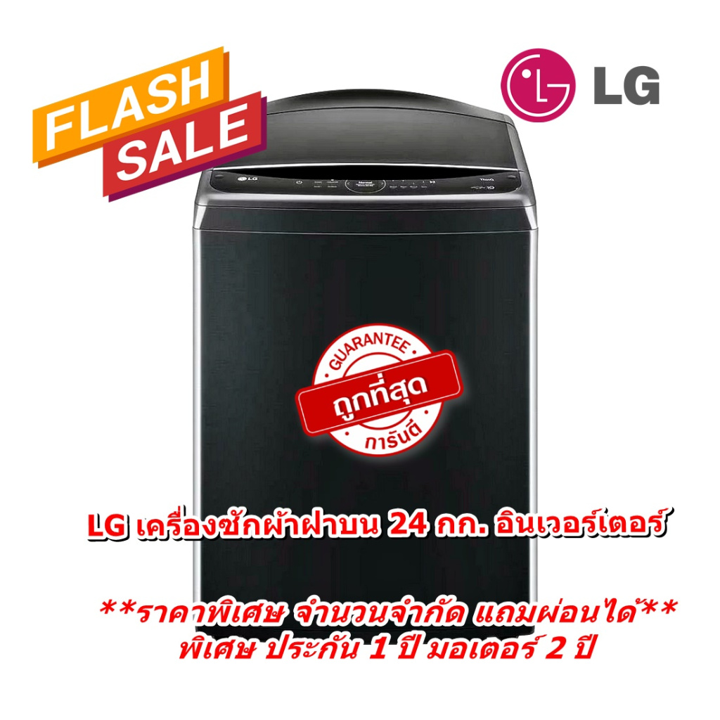 [ผ่อน0%] LG เครื่องซักผ้าฝาบน TV2724SV9B 24 กก. อินเวอร์เตอร์ สีดำ (ชลบุรีส่งฟรี)