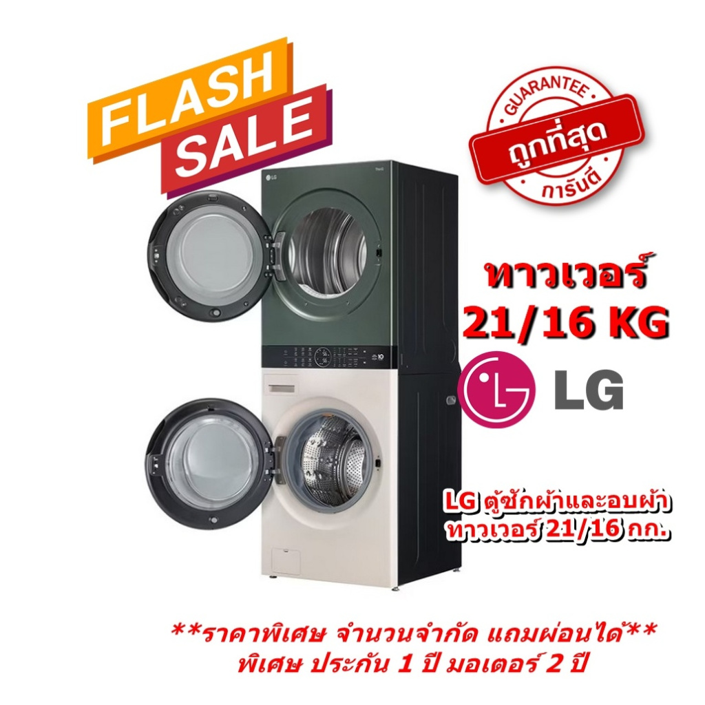 [ผ่อน0%] LG ตู้ซักผ้าและอบผ้า WT2116SHEG 21/16 กก. 1000RPM อินเวอร์เตอร์ สีเขียวเบจ (ชลบุรีส่งฟรี)