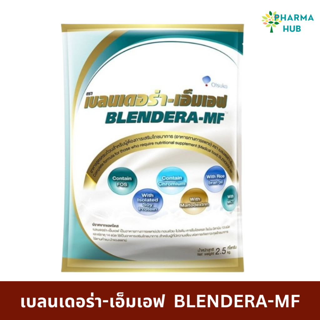 BLENDERA-MF เบลนเดอรา-เอ็มเอฟ ขนาด 2.5 กก. อาหารเสริมทางการแพทย์สูตรครบถ้วน นมเบลนเดอร่า อาหารทางการ