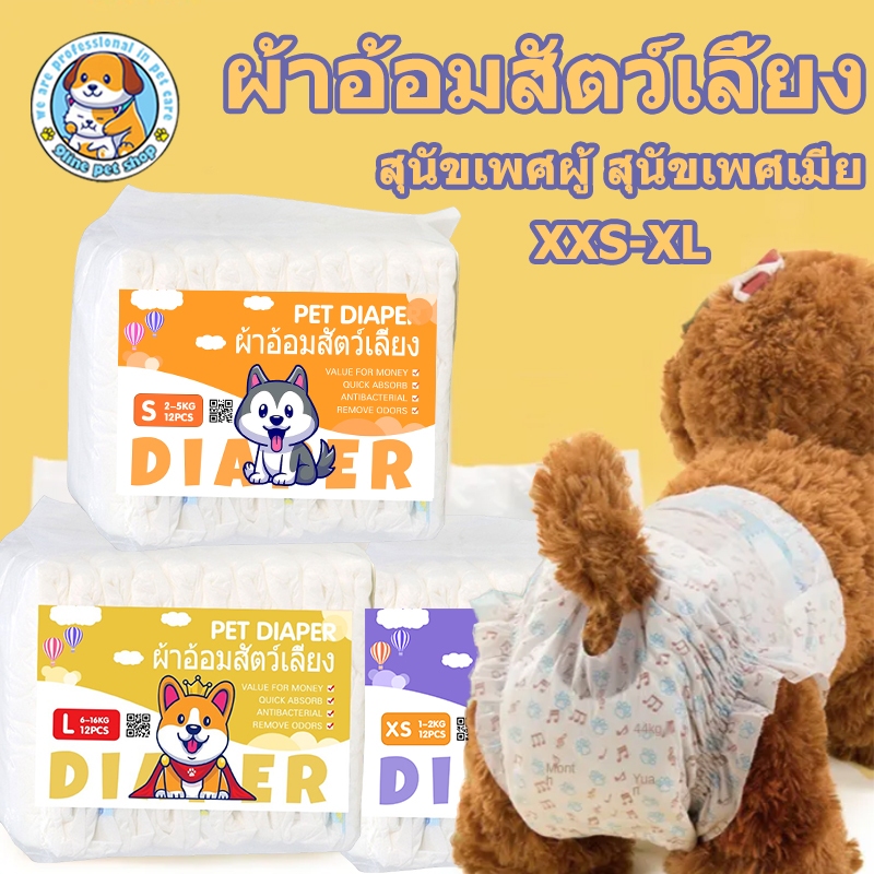 XXS-XLผ้าอ้อมสัตว์เลี้ยง ผ้าอ้อมสำหรับสุนัข หมาเล็กหมาใหญ่ใช้ได้ ซับน้ำได้มากกว่าเดิม แห้งไว มีหลายขนาดให้เลือก