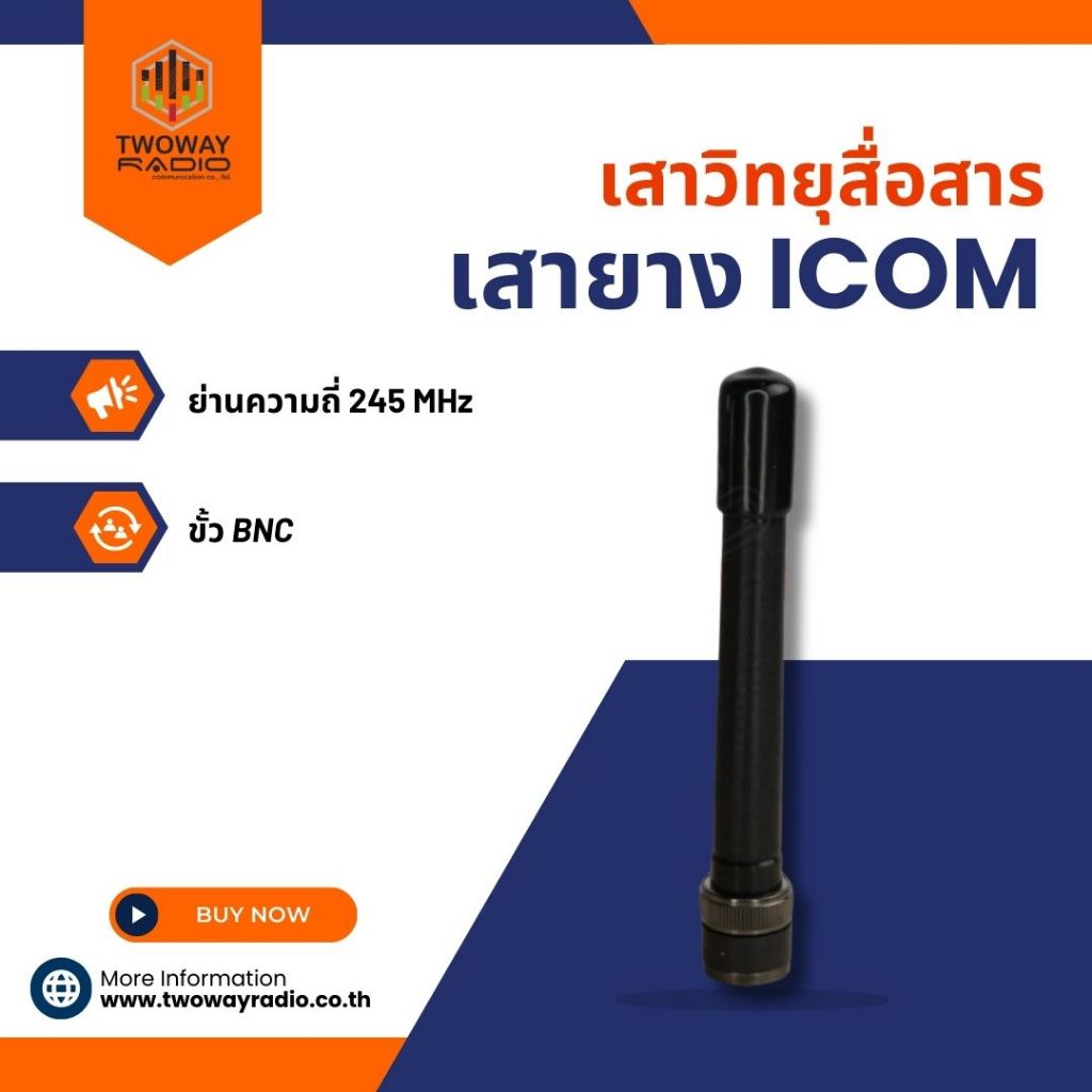 เสายาง ICOM แท้ ย่าน 245