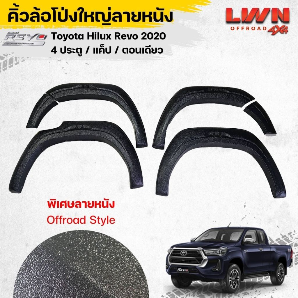 คิ้วล้อ 8นิ้ว TOYOTA REVO 2020-2024 [ ตอนเดียว/4ประตู/แค็ป ] แนวออฟโรด ใหญ่พิเศษ โป่งล้อออฟโรดลายหนัง OFFROAD Overfender