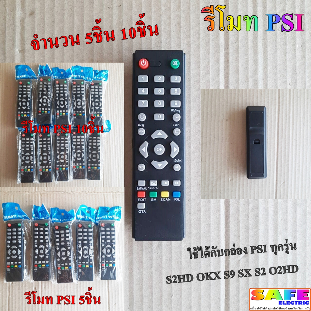 รีโมท PSI จำนวน 5ชิ้น 10ชิ้น ใช้ได้กับกล่อง PSI ทุกรุ่น S2HD OKX S9 SX S2 O2HD