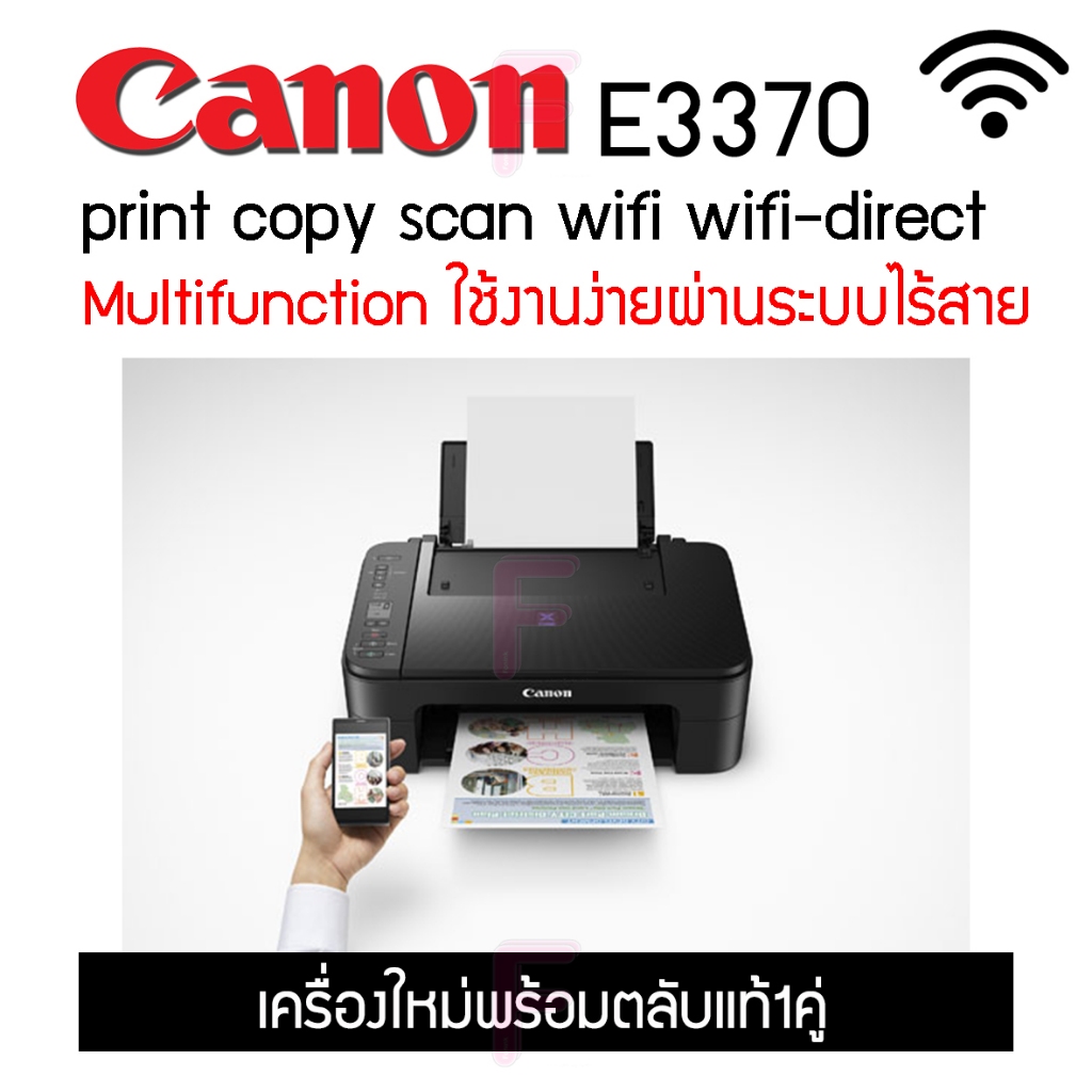 CANON E3370 (ปริ้นท์,ถ่ายเอกสาร,สแกน,wi-fi) สามารถปริ้นท์งานจากมือถือได้ ตัวเครื่องรับประกัน 1 ปี