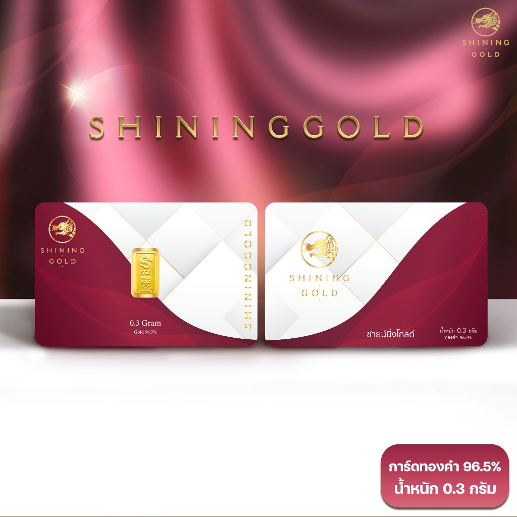 SHINING GOLD แผ่นทองคำแท้ ทองคำแท่ง 96.5% น้ำหนัก 0.3 กรัม