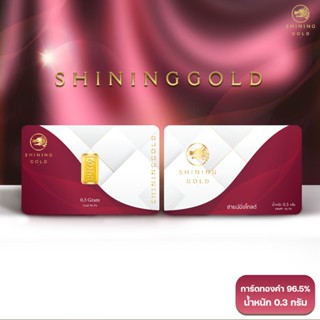 SHINING GOLD แผ่นทองคำแท้ ทองคำแท่ง 96.5% น้ำหนัก 0.3 กรัม