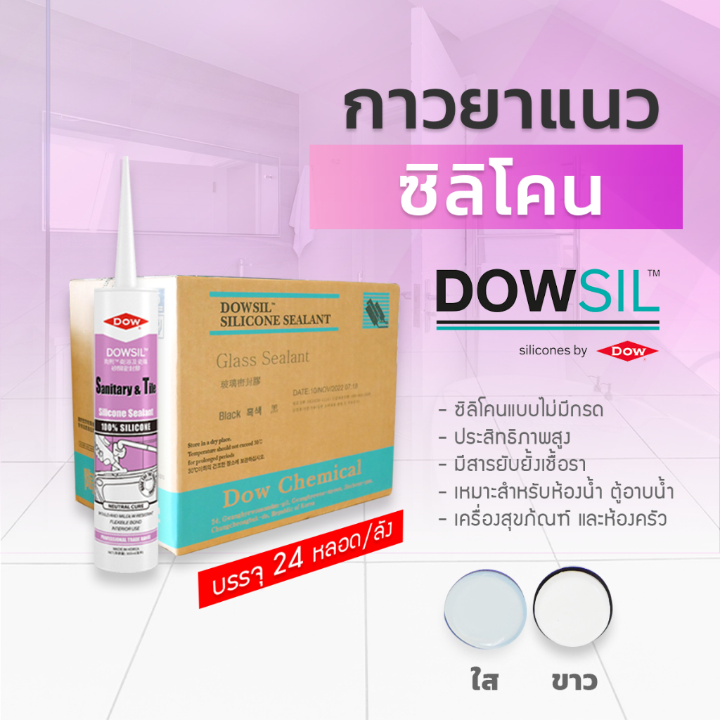Dowsil SN ซิลิโคนยาแนว กาวยาแนวกระเบื้อง กาวยาแนวห้องน้ำ [ ยกลัง 24 หลอด ]