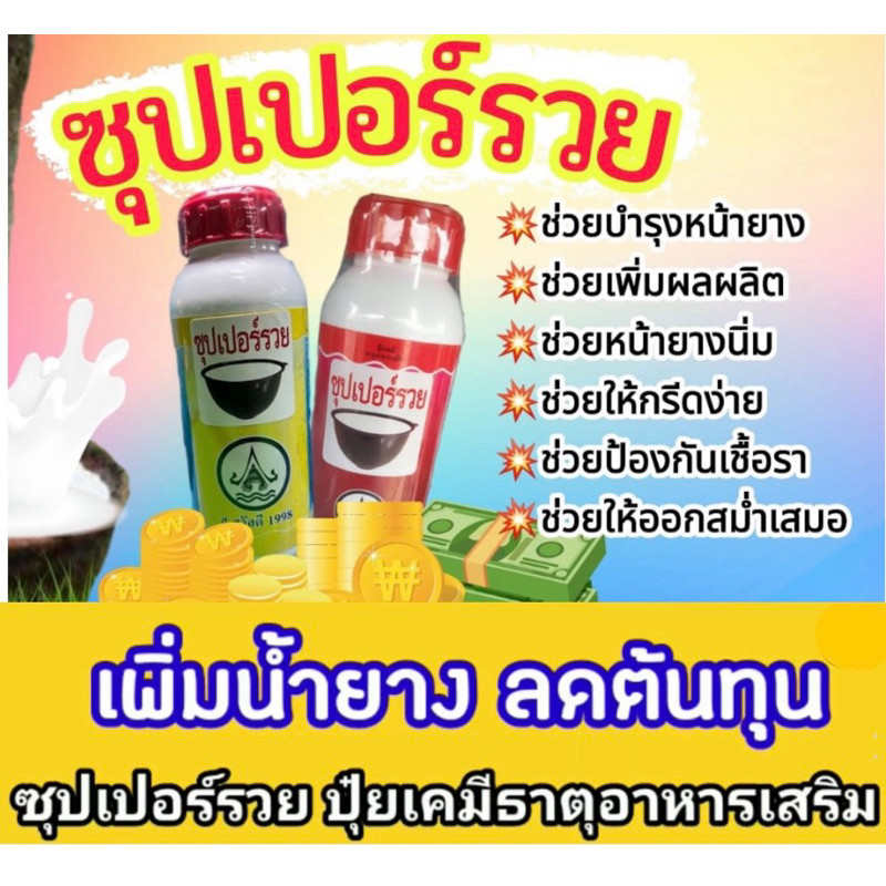 ซุปเปอร์รวย500ซีซียาทาหน้ายางเพิ่มปริมาณน้ำยางพารา