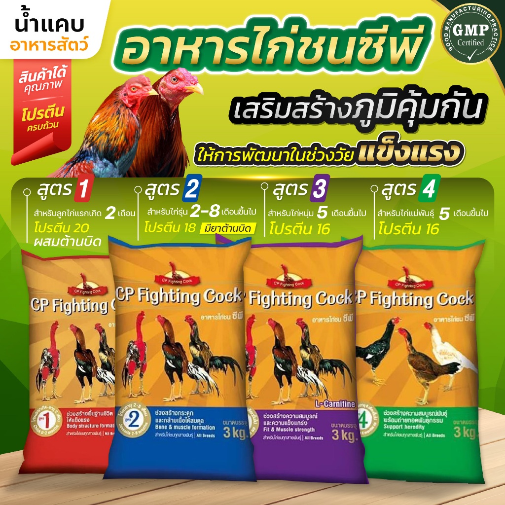 อาหารไก่ชนซีพี 3 กก. อาหารลูกไก่ มีทุกช่วงวัย เสริมสร้างกล้ามเนื้อและกระดูก ขนสวย หน้าแดงสด สุขภาพสมบูรณ์ แข็งแรง