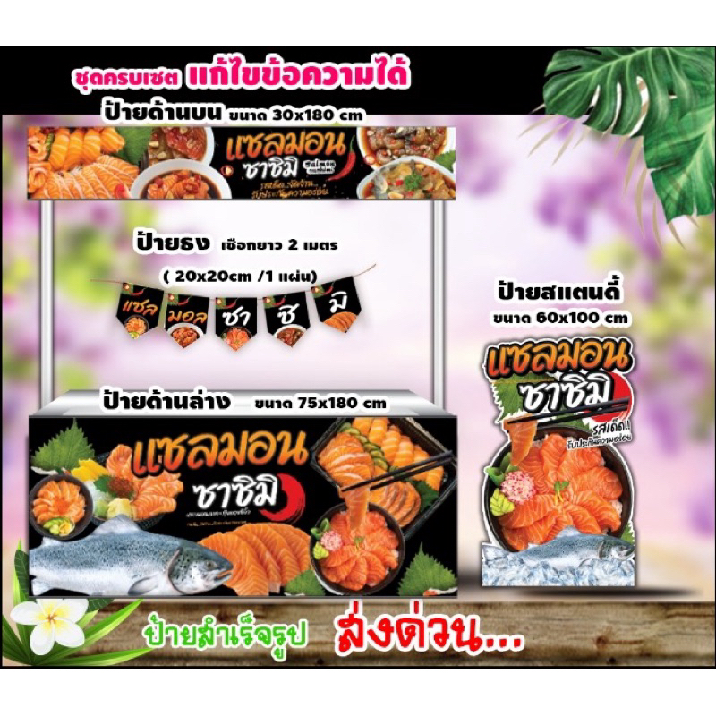 ป้ายแซลมอน ป้ายแซลมอนซาซิมิ สั่งทีเดียวจบบบบ ครบวงจร
