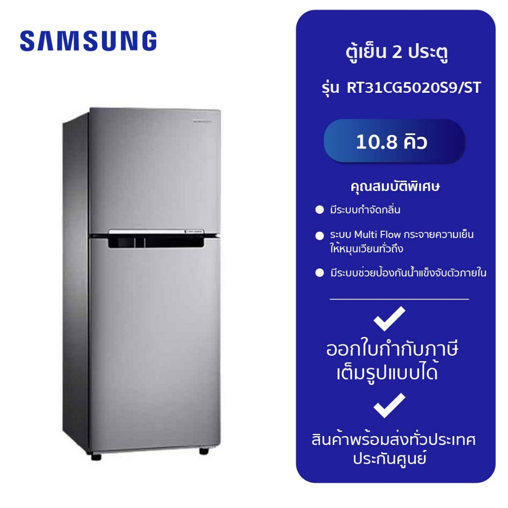 SAMSUNG ตู้เย็น 2 ประตู รุ่น RT31CG5020S9/ST