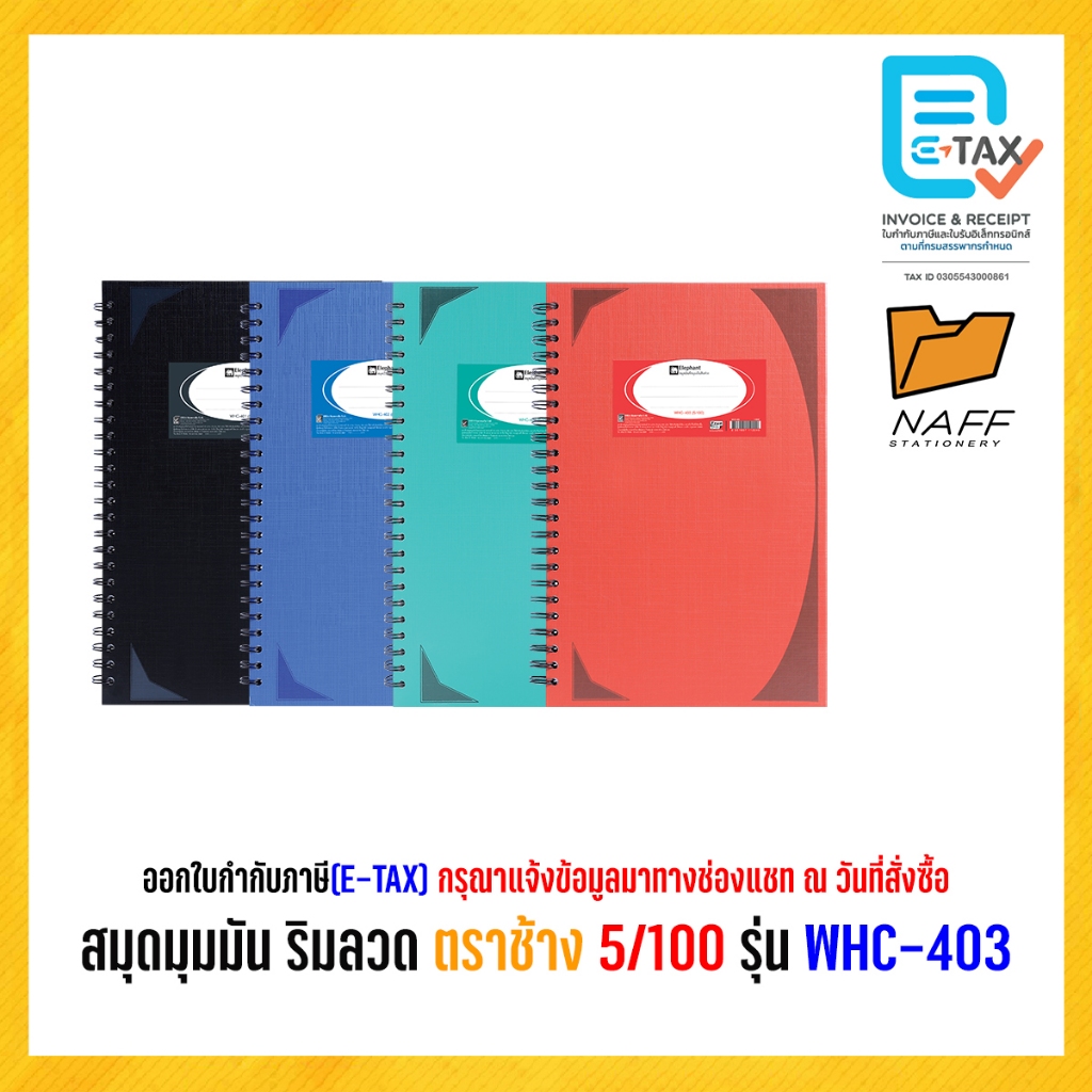 สมุด สมุดมุมมันสันห่วง ตราช้าง 5/100 รุ่น WHC-401/402/403
