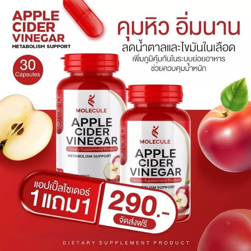1 แถม 1 MOLECULE APPLE CIDER VINEGAR &amp; MULTI C MIX แอปเปิ้ลไซเดอร์ โมเลกุลแอปเปิ้ลไซเดอร์ วีเนก้าร์ วิตามินซี แบบเม็ด