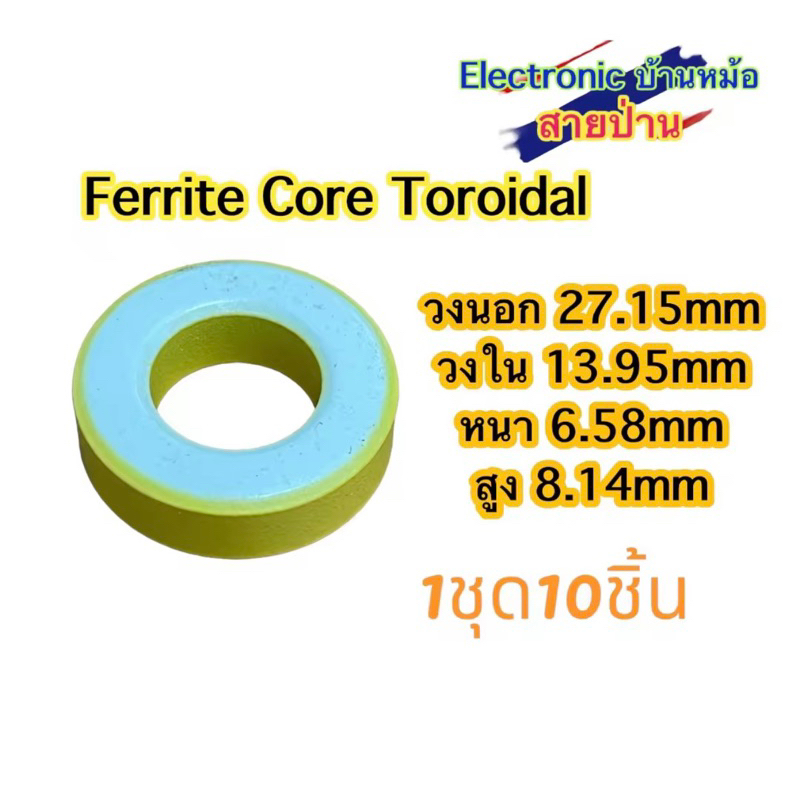 Ferrite Core Toroidal 1ชุด=10ชิ้น(รหัสสินค้าTF10600)