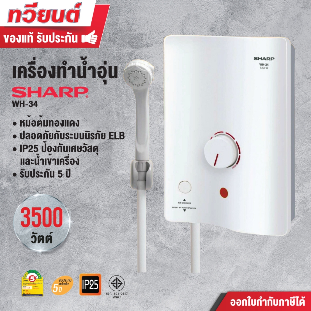 เครื่องทำน้ำอุ่น SHARP รุ่น WH-34 3,500W (รับประกันหม้อต้ม 5 ปี)
